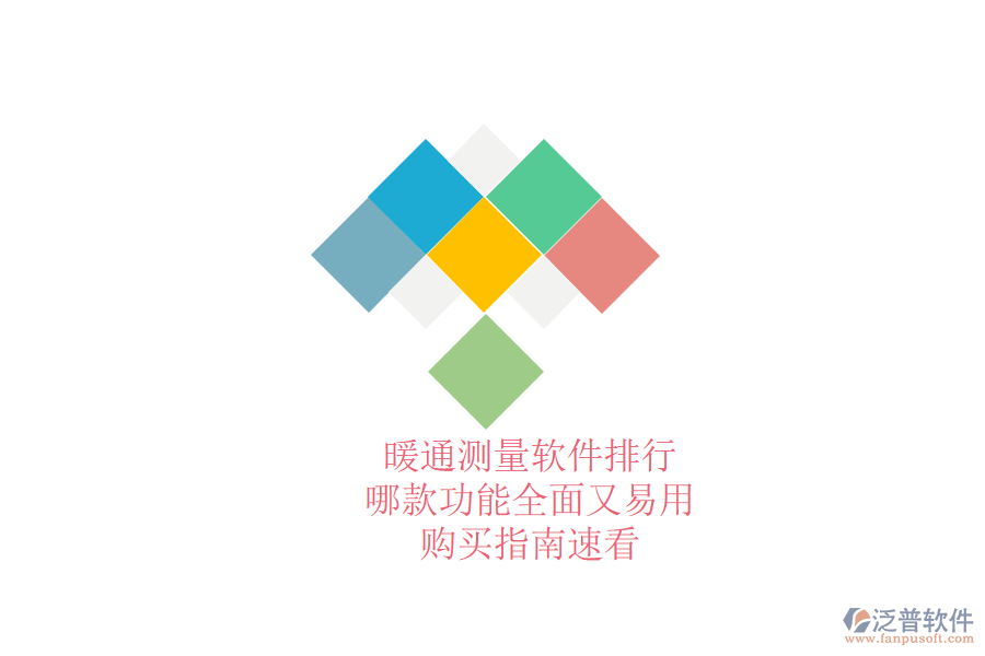 暖通測量軟件排行，哪款功能全面又易用？購買指南速看