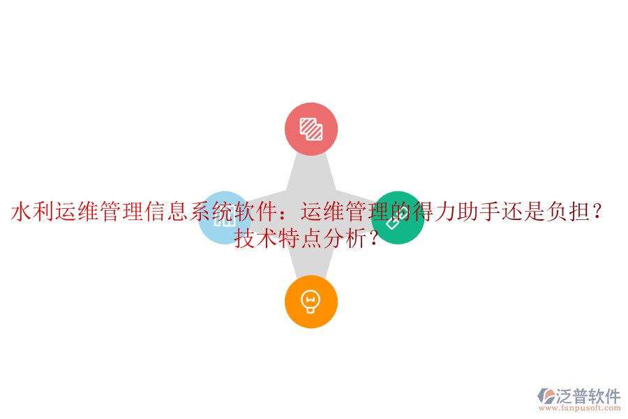 水利運(yùn)維管理信息系統(tǒng)軟件：運(yùn)維管理的得力助手還是負(fù)擔(dān)？技術(shù)特點(diǎn)分析？