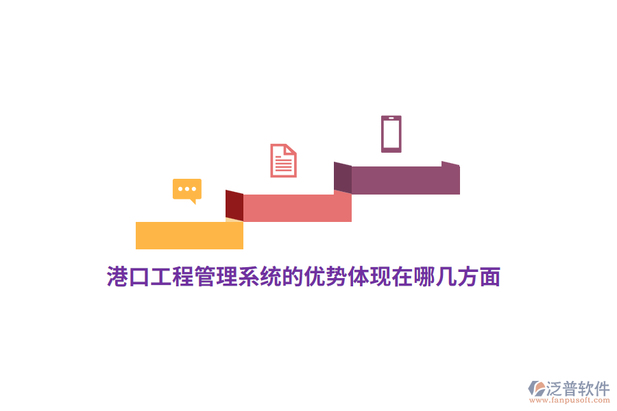 港口工程管理系統(tǒng)的優(yōu)勢(shì)體現(xiàn)在哪幾方面?