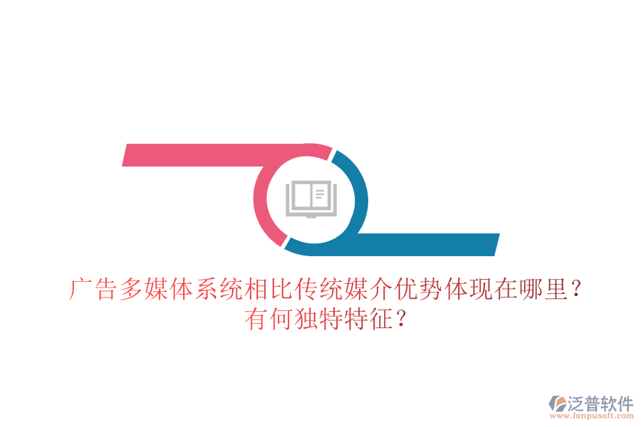 廣告多媒體系統(tǒng)相比傳統(tǒng)媒介，優(yōu)勢體現(xiàn)在哪里？有何獨(dú)特特征？