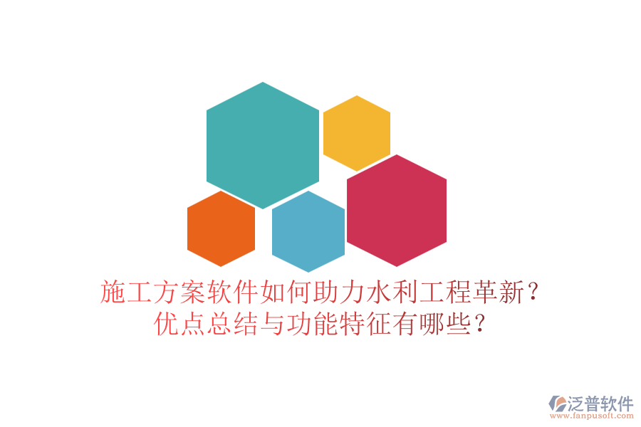施工方案軟件如何助力水利工程革新？優(yōu)點總結(jié)與功能特征有哪些？