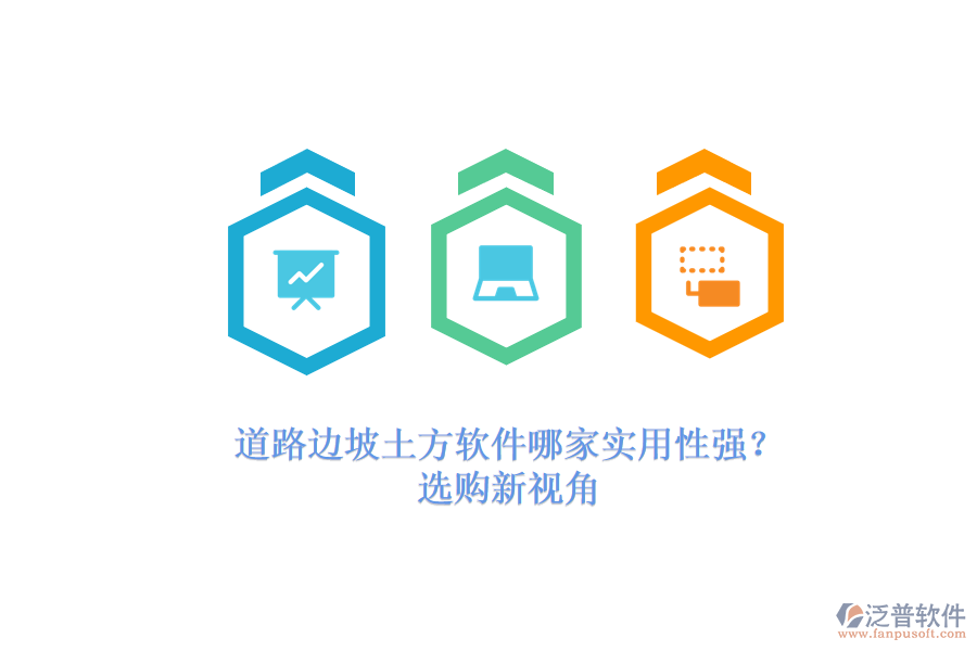 道路邊坡土方軟件哪家實(shí)用性強(qiáng)？選購新視角