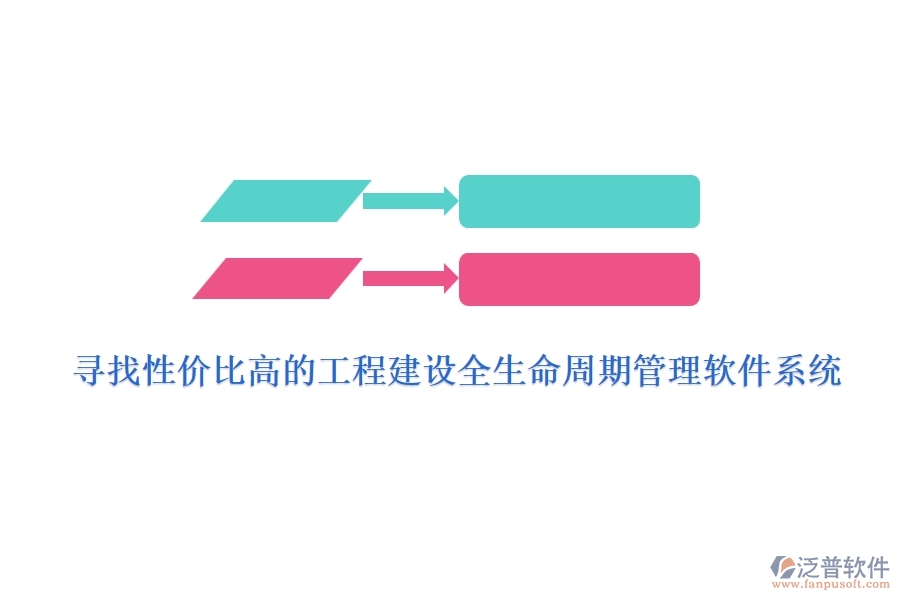 尋找性價(jià)比高的工程建設(shè)全生命周期管理軟件系統(tǒng)？