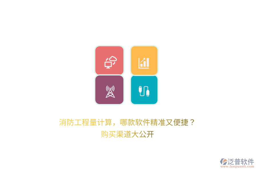 消防工程量計(jì)算，哪款軟件精準(zhǔn)又便捷？購(gòu)買(mǎi)渠道大公開(kāi) 