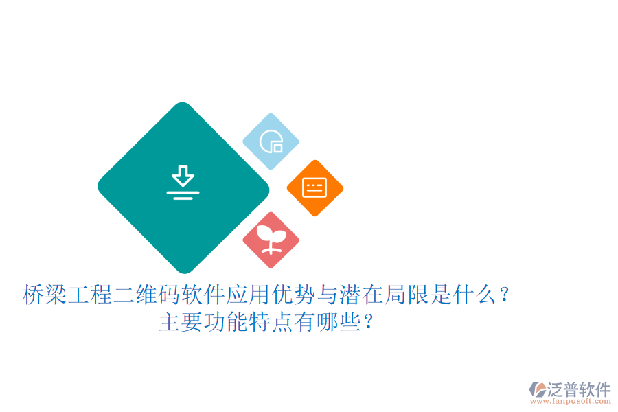 橋梁工程二維碼軟件：應(yīng)用優(yōu)勢(shì)與潛在局限是什么？主要功能特點(diǎn)有哪些？