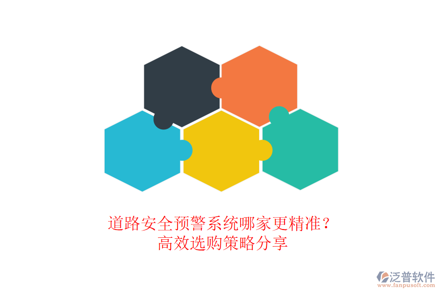 道路安全預(yù)警系統(tǒng)哪家更精準(zhǔn)？高效選購策略分享