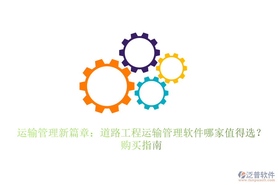 運輸管理新篇章：道路工程運輸管理軟件哪家值得選？購買指南