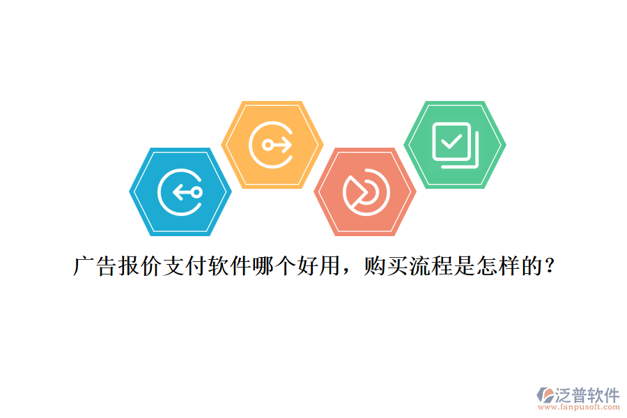 廣告報(bào)價(jià)支付軟件哪個(gè)好用，購買流程是怎樣的？