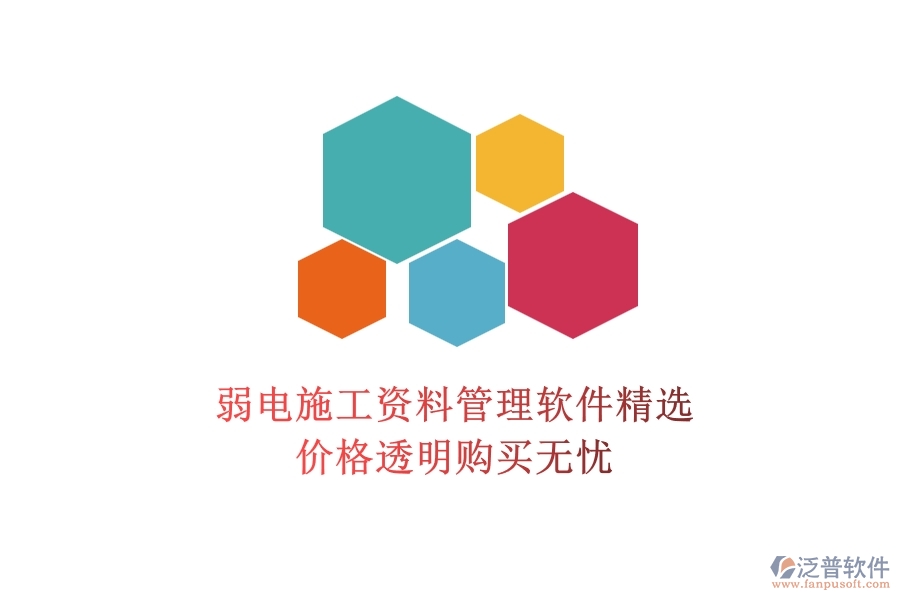 弱電施工資料管理軟件精選，價格透明購買無憂