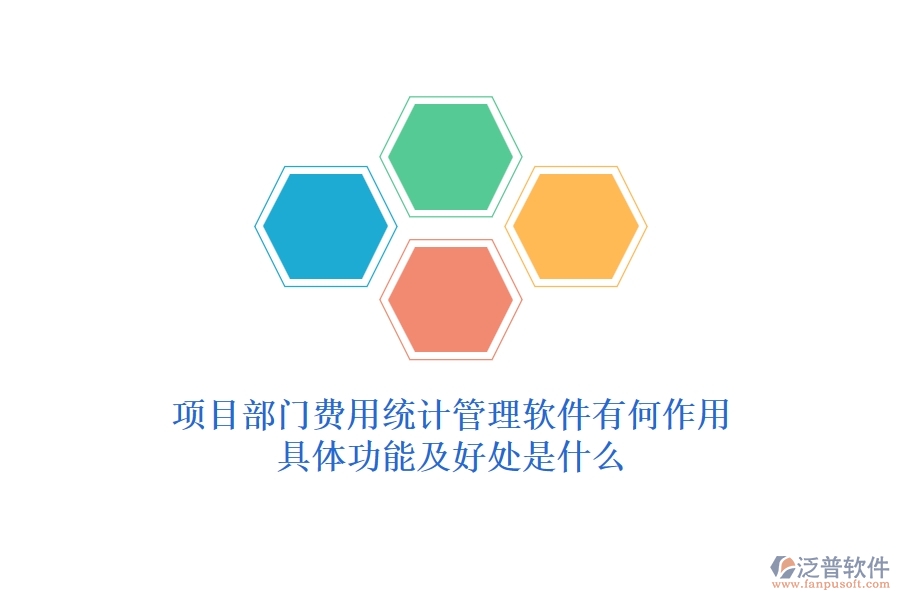 項(xiàng)目部門費(fèi)用統(tǒng)計(jì)管理軟件有何作用？具體功能及好處是什么？