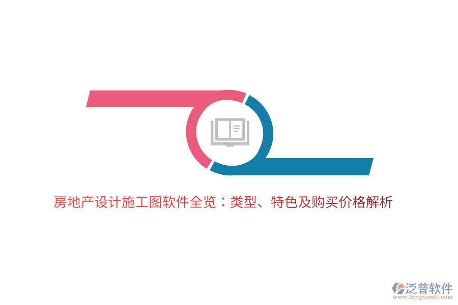 房地產(chǎn)設(shè)計施工圖軟件全覽:類型、特色及購買價格解析