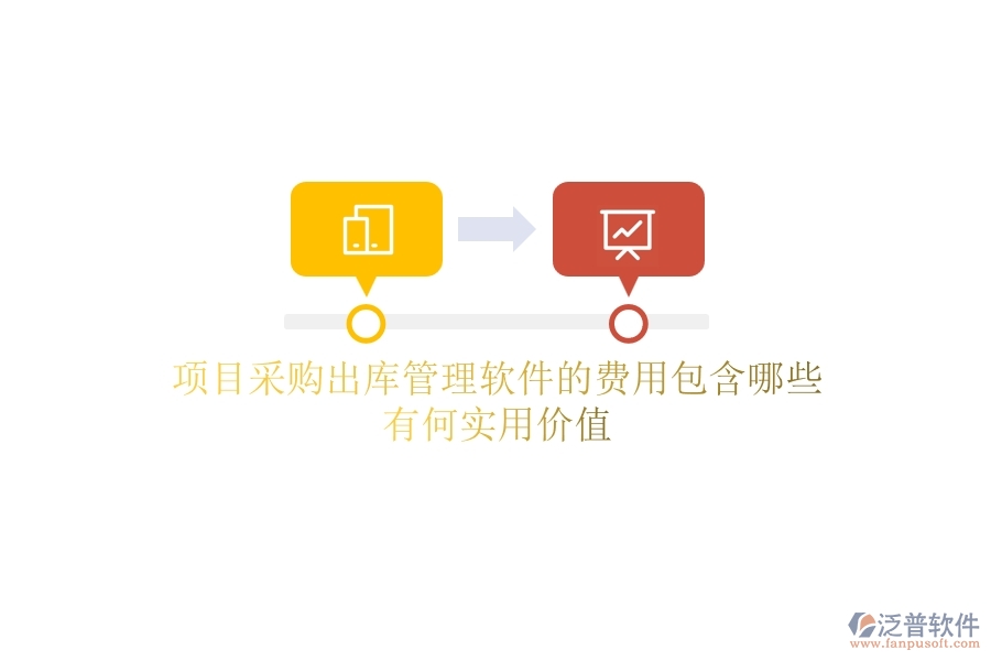項(xiàng)目采購出庫管理軟件的費(fèi)用包含哪些？有何實(shí)用價(jià)值？
