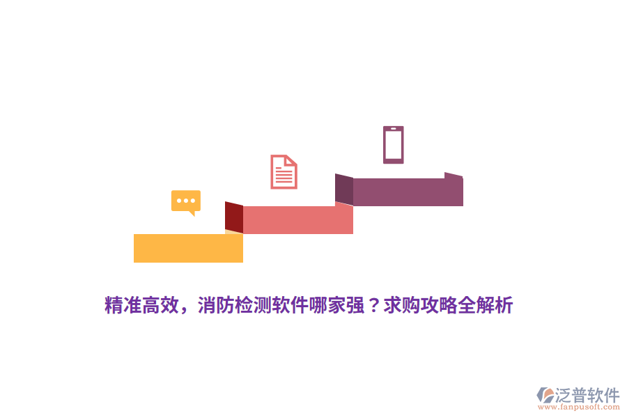 精準(zhǔn)高效，消防檢測軟件哪家強(qiáng)？求購攻略全解析