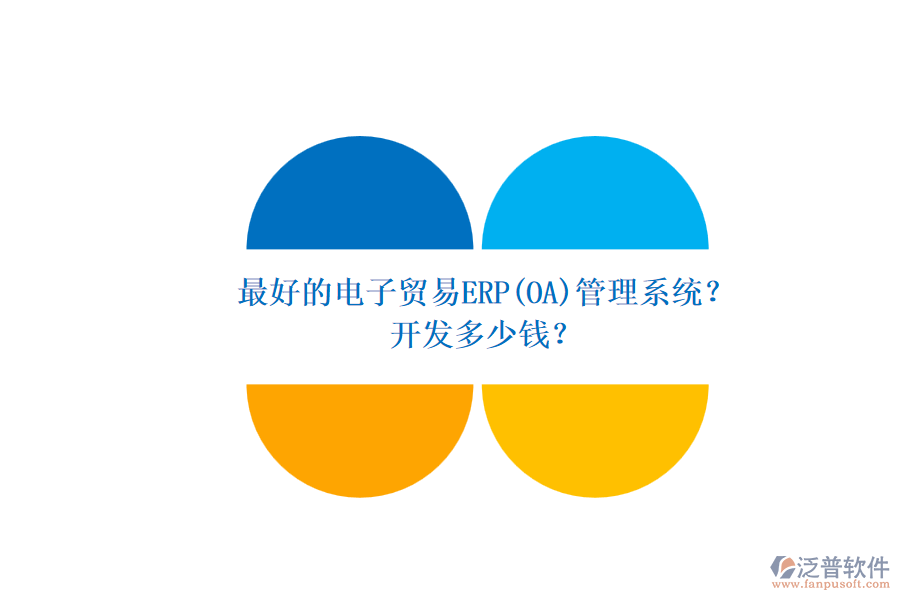 最好的電子貿(mào)易ERP(OA)管理系統(tǒng)？ 開發(fā)多少錢？