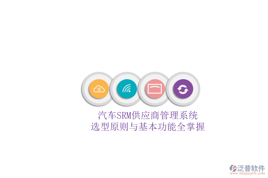 汽車(chē)SRM供應(yīng)商管理系統(tǒng).png