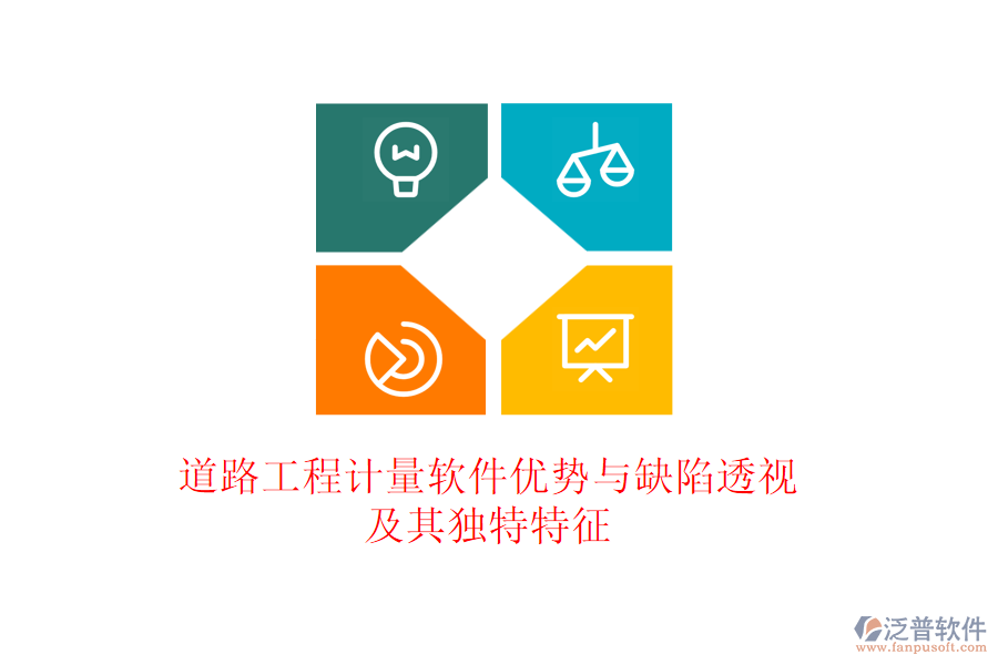 道路工程計量軟件優(yōu)勢與缺陷透視及其獨特特征