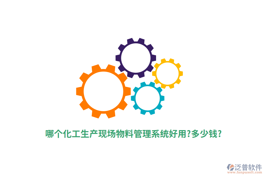 哪個化工生產(chǎn)現(xiàn)場物料管理系統(tǒng)好用?多少錢?