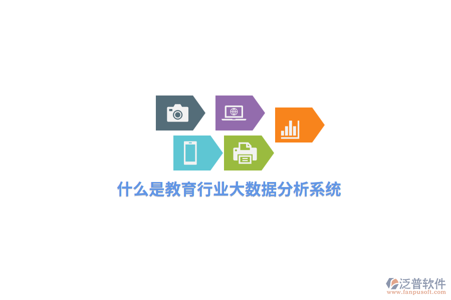 什么是教育行業(yè)大數(shù)據(jù)分析系統(tǒng)