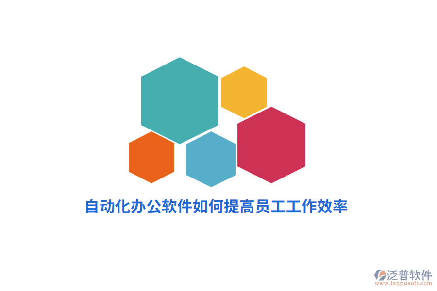 自動化辦公軟件如何提高員工工作效率？
