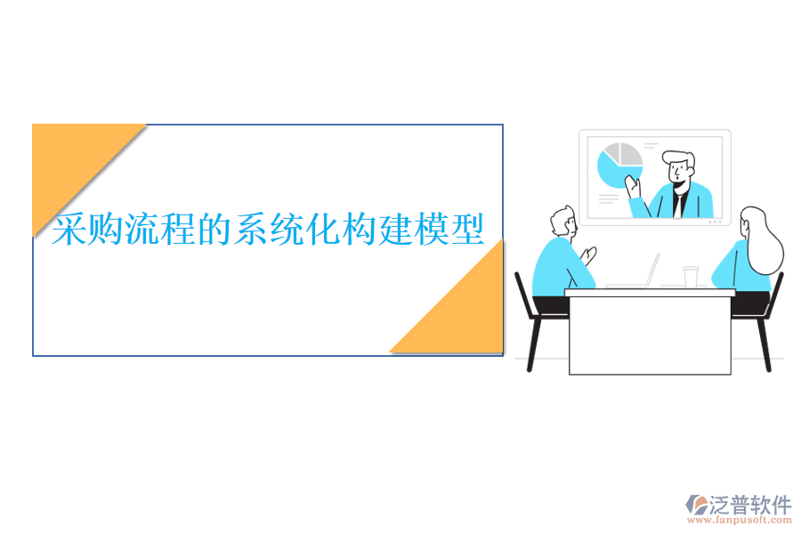 采購流程的系統(tǒng)化構建模型