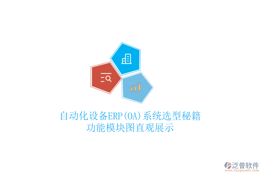 自動(dòng)化設(shè)備ERP(OA)系統(tǒng)選型秘籍，功能模塊圖直觀展示