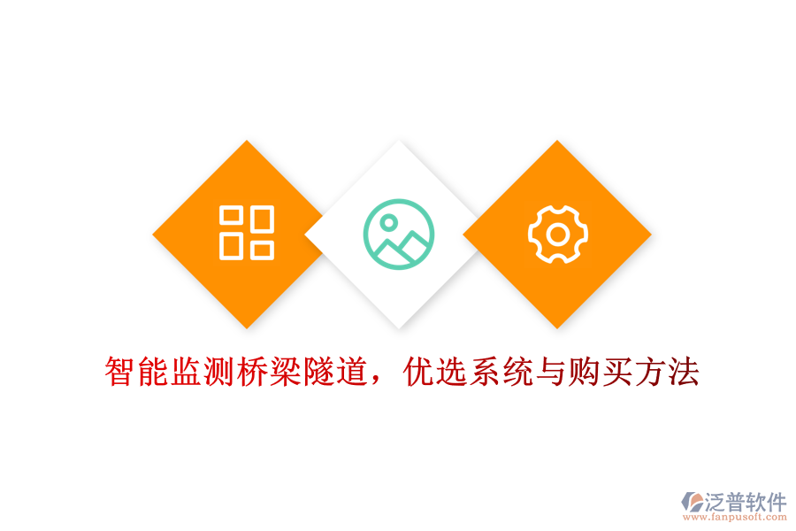 智能監(jiān)測橋梁隧道，優(yōu)選系統(tǒng)與購買方法