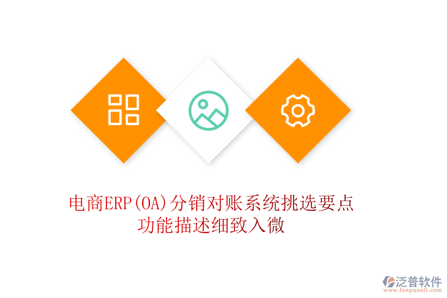 電商ERP(OA)分銷對(duì)賬系統(tǒng)挑選要點(diǎn):功能描述細(xì)致入微