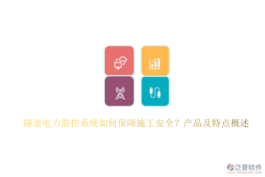 隧道電力監(jiān)控系統(tǒng)如何保障施工安全？產(chǎn)品及特點(diǎn)概述