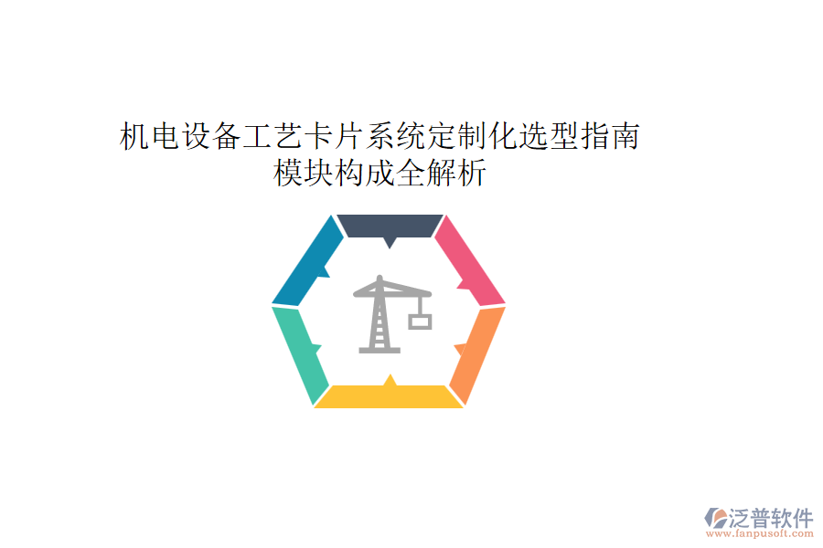 機(jī)電設(shè)備工藝卡片系統(tǒng)定制化選型指南:模塊構(gòu)成全解析