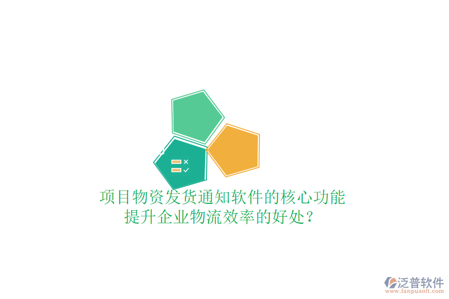 項(xiàng)目物資發(fā)貨通知軟件的核心功能及其提升企業(yè)物流效率的好處？