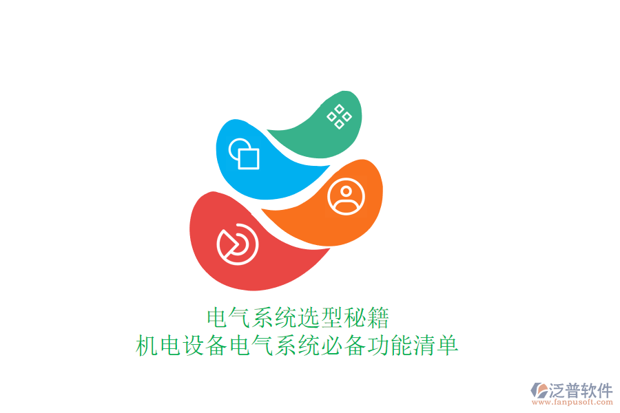 電氣系統(tǒng)選型秘籍，機電設(shè)備電氣系統(tǒng)必備功能清單