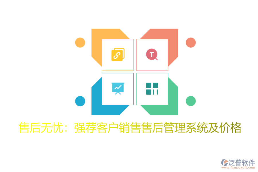 售后無憂:強薦客戶銷售售后管理系統(tǒng)及價格