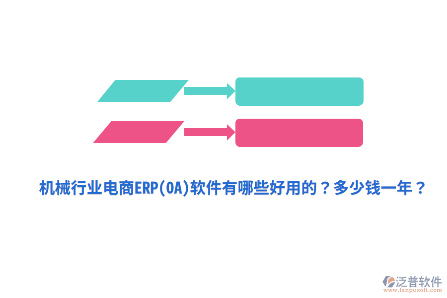 機械行業(yè)電商ERP(OA)軟件有哪些好用的？多少錢一年？