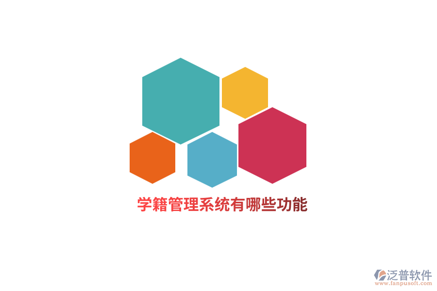 學(xué)籍管理系統(tǒng)有哪些功能？