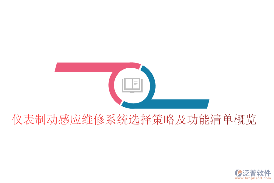 儀表制動感應維修系統(tǒng)選擇策略及功能清單概覽