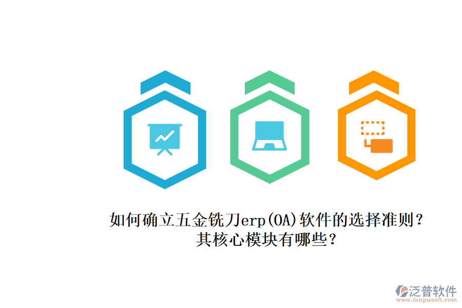 如何確立五金銑刀erp(OA)軟件的選擇準(zhǔn)則？.png