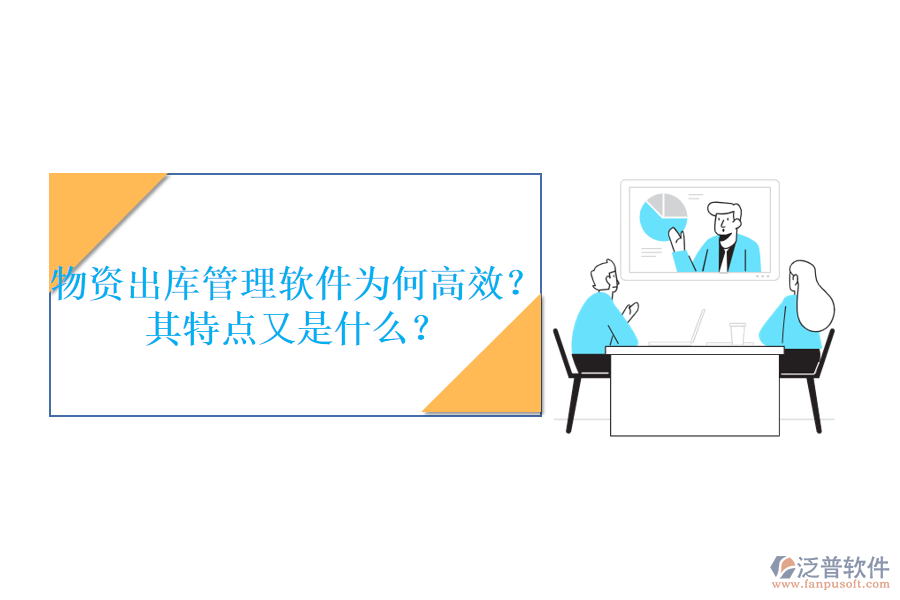 物資出庫管理軟件為何高效？其特點又是什么？