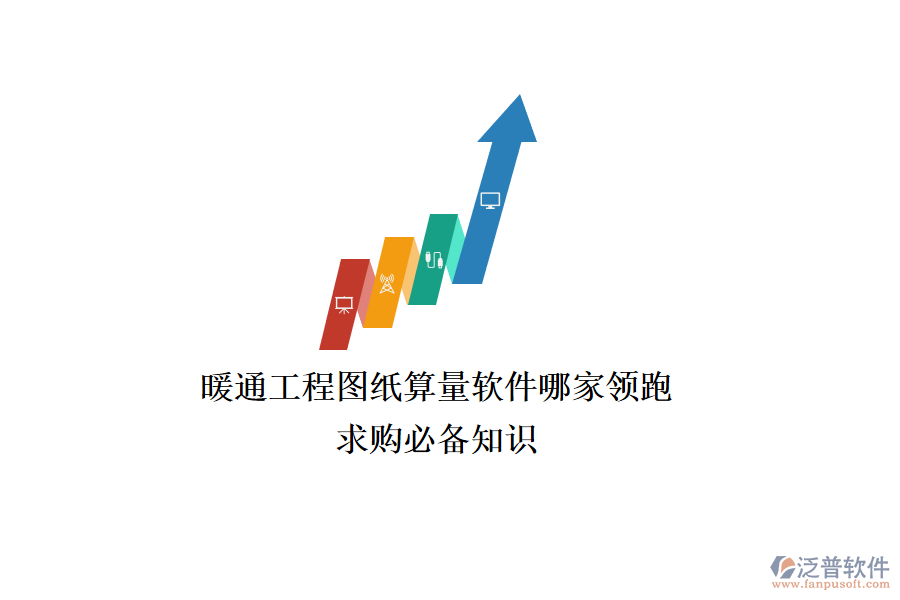 暖通工程圖紙算量軟件哪家領(lǐng)跑？求購必備知識(shí)