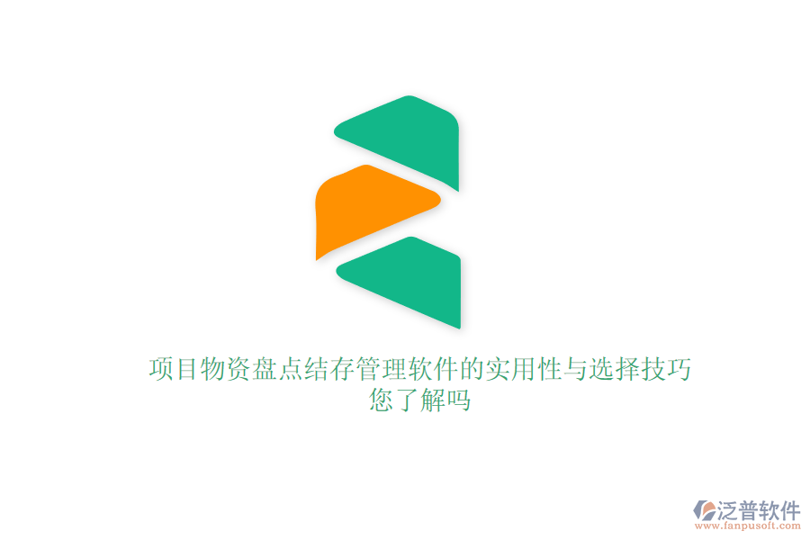 項目物資盤點結存管理軟件的實用性與選擇技巧，您了解嗎？