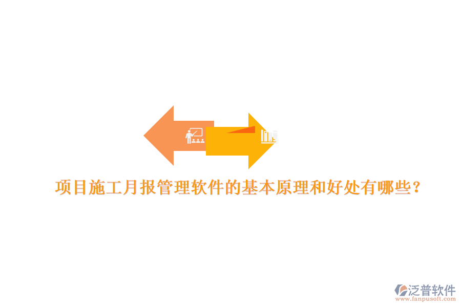 項目施工月報管理軟件的基本原理和好處有哪些？