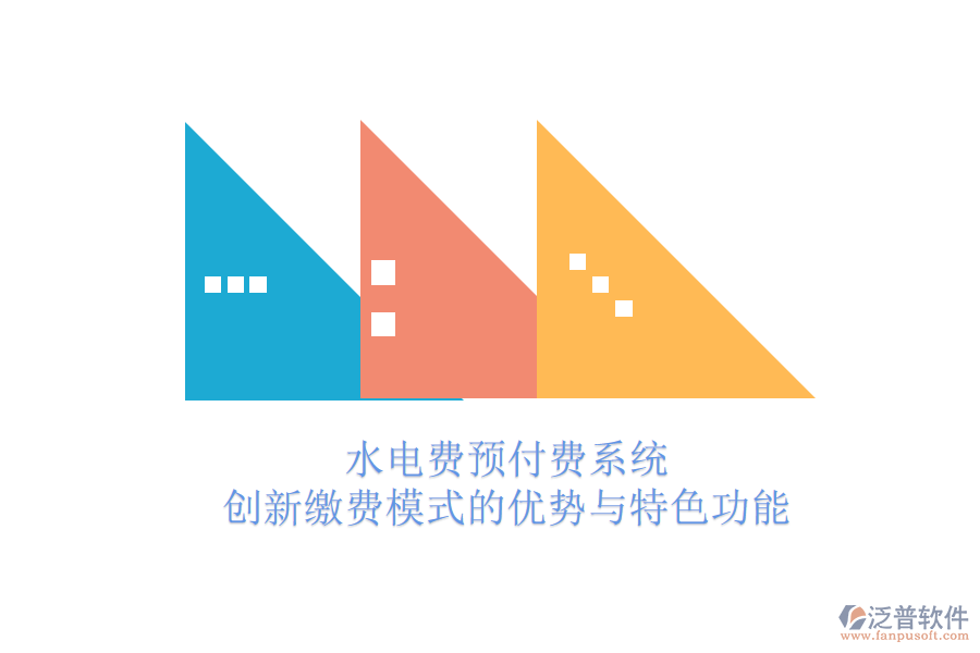 水電費預(yù)付費系統(tǒng)：創(chuàng)新繳費模式的優(yōu)勢與特色功能