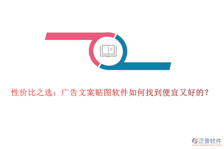性價比之選：廣告文案貼圖軟件如何找到便宜又好的？