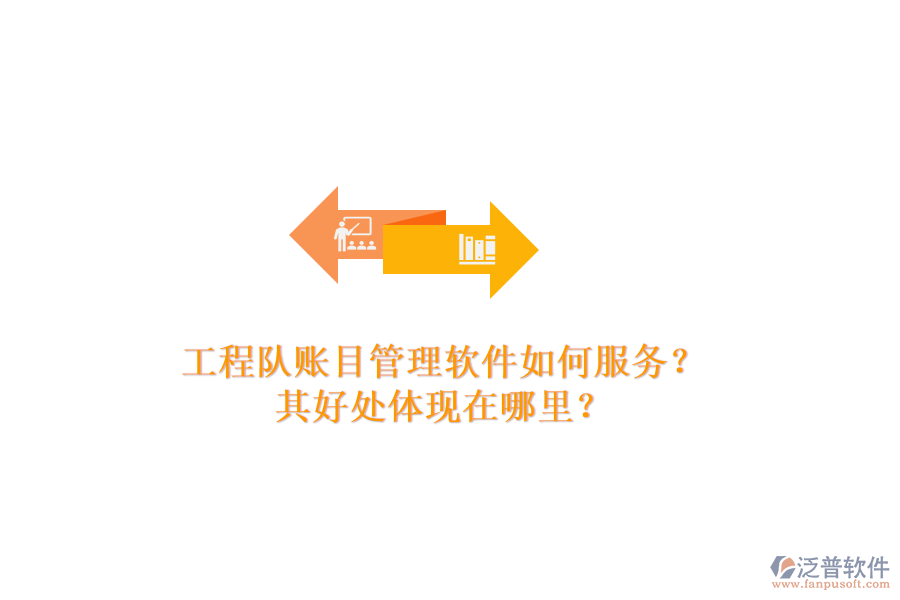 工程隊賬目管理軟件如何服務(wù)？其好處體現(xiàn)在哪里？