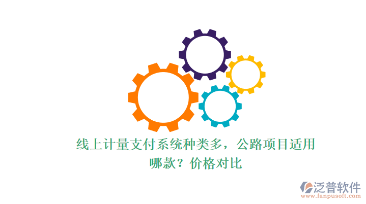 線上計量支付系統(tǒng)種類多，公路項目適用哪款？價格對比