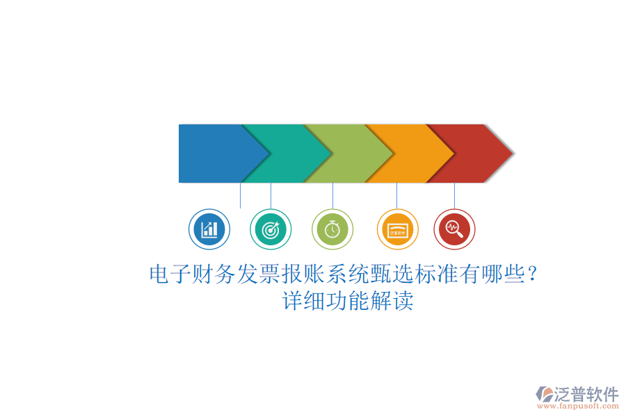 電子財務(wù)發(fā)票報賬系統(tǒng)甄選標(biāo)準(zhǔn)有哪些？.png