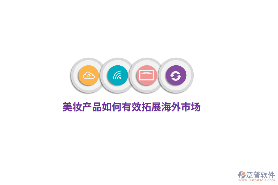 美妝產(chǎn)品如何有效拓展海外市場(chǎng)？