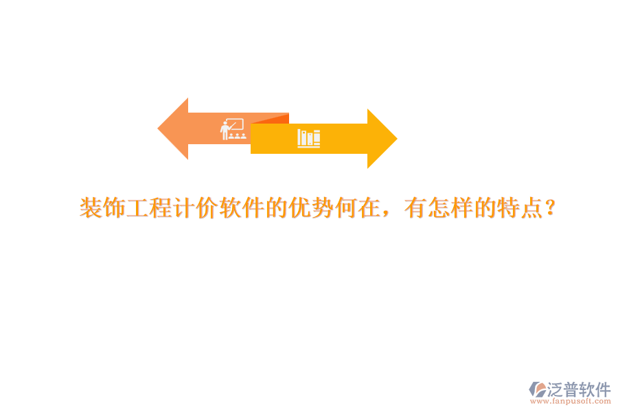 裝飾工程計價軟件的優(yōu)勢何在，有怎樣的特點？