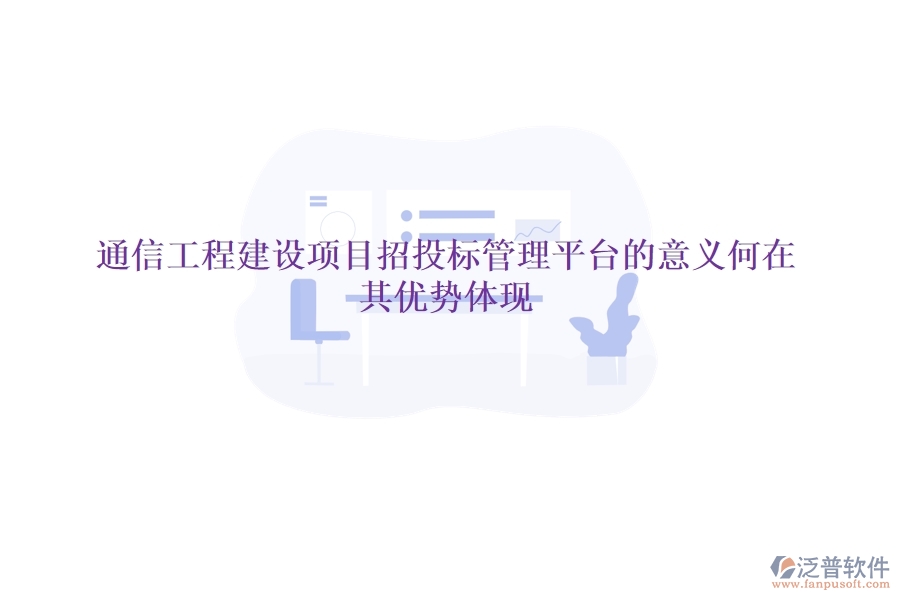 通信工程建設(shè)項(xiàng)目招投標(biāo)管理平臺(tái)的意義何在？其優(yōu)勢(shì)體現(xiàn)？