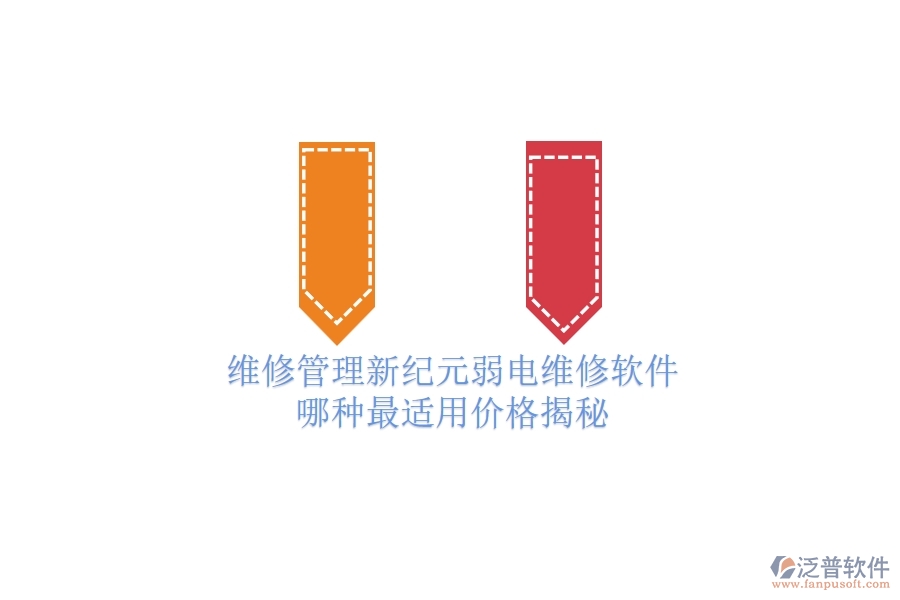 維修管理新紀(jì)元：弱電維修軟件哪種最適用？價(jià)格揭秘