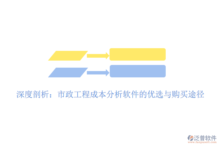 深度剖析：市政工程成本分析軟件的優(yōu)選與購(gòu)買途徑